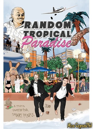 кино Случайный тропический рай (Random Tropical Paradise) 17.05.20