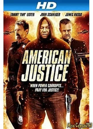 кино Американское правосудие (American Justice) 17.05.20