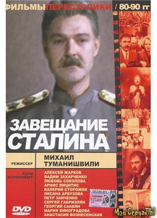 кино Завещание Сталина 17.05.20