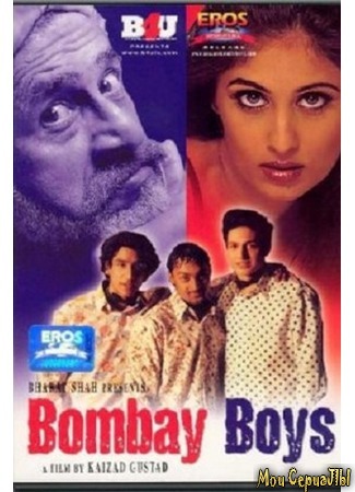 кино Парни из Бомбея (Bombay Boys) 17.05.20