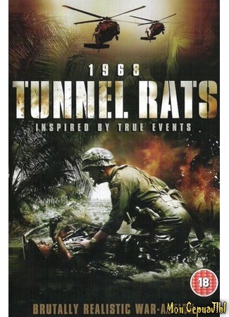 кино Туннели смерти (1968. Tunnel Rats) 17.05.20