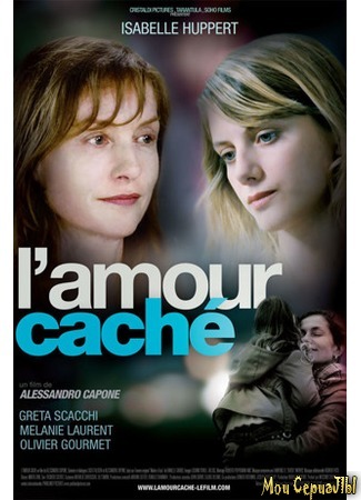 кино Скрытая любовь (L&#39;amour caché) 17.05.20