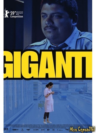 кино Гигант (Gigante) 17.05.20