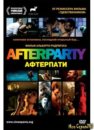 кино Afterparty (After) 17.05.20
