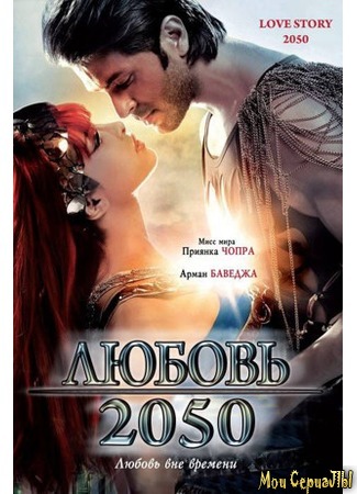 кино Любовь 2050 (Love Story 2050) 17.05.20