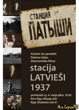 кино Станция «Латыши» (Stacija Latviesi 1937) 17.05.20