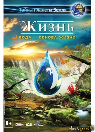 кино Жизнь: Вода – основа жизни (Life 3D - Water, the Element of Life) 17.05.20