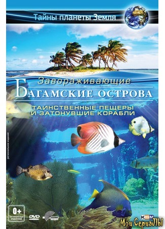кино Багамские острова 3D: Таинственные пещеры и затонувшие корабли (Adventure Bahamas 3D: Mysterious Caves And Wrecks) 17.05.20