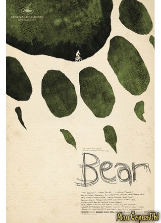 кино Медведь (Bear) 17.05.20