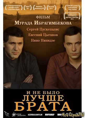 кино И не было лучше брата (There Was Never a Better Brother) 17.05.20