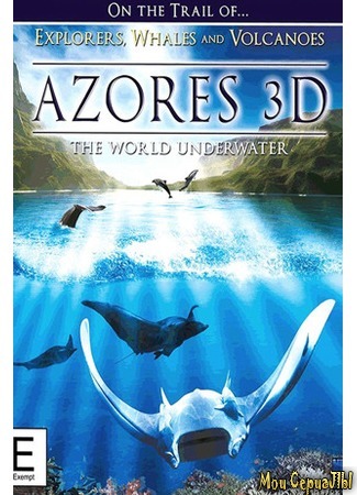 кино Азорские острова (Azores 3D: Explorers, Whales &amp; Vulcanos) 17.05.20
