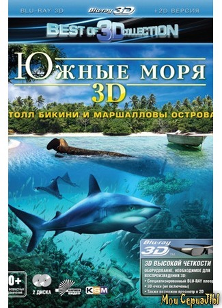 кино Южные моря 3D: Атолл Бикини и Маршалловы острова (The South Seas 3D: Bikini Atoll &amp; Marshall Islands) 17.05.20