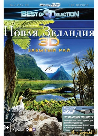кино Новая Зеландия 3D: Забытый рай (New Zealand 3D: The Forgotten Paradise) 17.05.20