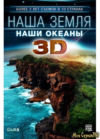 кино Наша Земля: Наши океаны 3D (Our Earth: Our Oceans 3D) 17.05.20