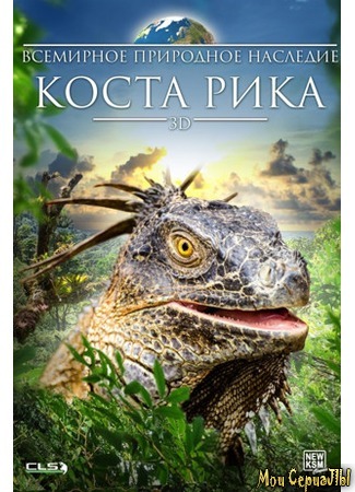 кино Всемирное природное наследие: Коста Рика 3D (World Natural Heritage: Costa Rica 3D) 17.05.20