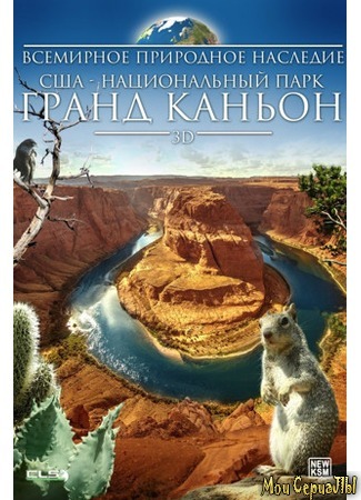 кино Всемирное природное наследие США: Национальный парк Гранд Каньон 3D (Natural Heritage USA 3D: Grand Canyon National Park) 17.05.20