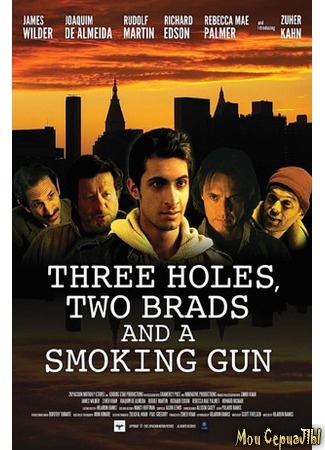 кино Три ямы, два гвоздя и ствол (Three Holes, Two Brads, and a Smoking Gun) 17.05.20