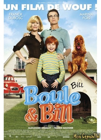 кино Буль и Билл (Boule &amp; Bill) 17.05.20