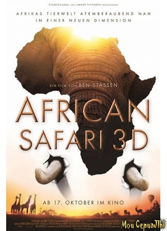 кино Африканское сафари 3D (African Safari 3D) 17.05.20