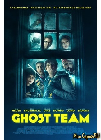 кино Призрачная команда (Ghost Team) 17.05.20