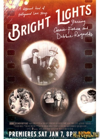 кино Две звезды. Кэрри Фишер и Дебби Рейнольдс (Bright Lights: Starring Carrie Fisher and Debbie Reynolds) 17.05.20