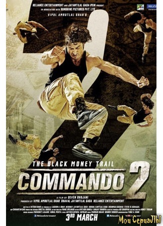 кино Коммандо 2 (Commando 2) 17.05.20