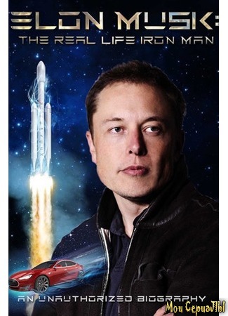 кино Илон Маск: Настоящий железный человек (Elon Musk: The Real Life Iron Man) 17.05.20