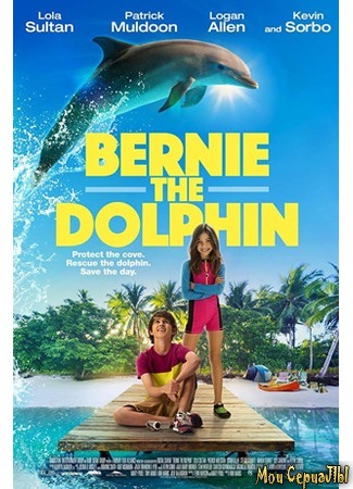 кино Дельфин Берни (Bernie The Dolphin) 17.05.20