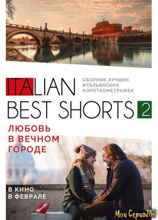 кино Любовь в вечном городе (Italian best shorts 2) 17.05.20