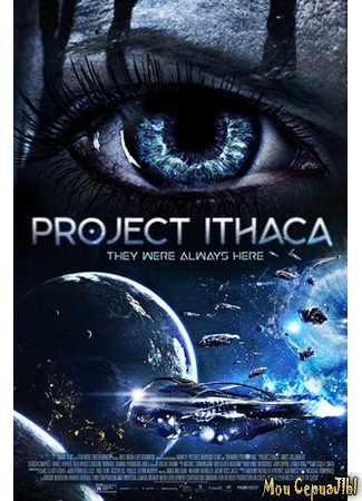 кино Проект «Итака» (Project Ithaca) 17.05.20