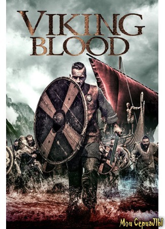 кино Кровь викингов (Viking Blood) 17.05.20