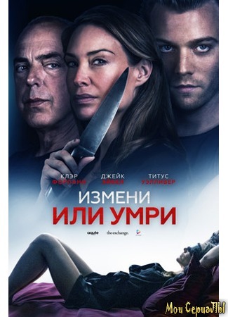 кино Измени или умри (An Affair to Die For) 17.05.20