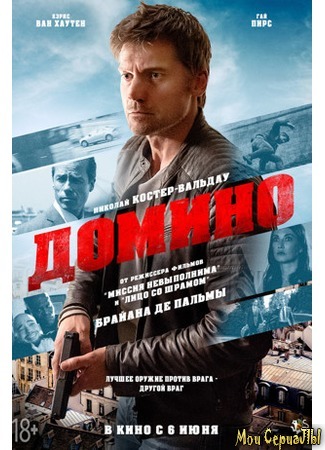 кино Домино (Domino) 17.05.20