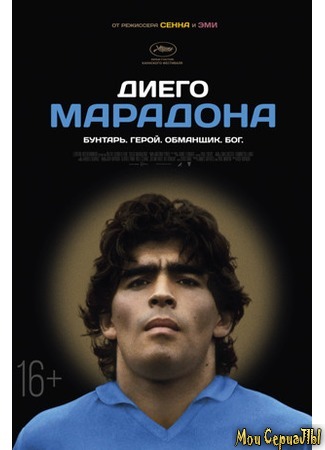 кино Диего Марадона (Diego Maradona) 17.05.20
