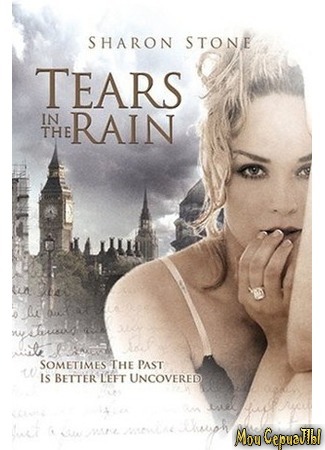 кино Слезы под дождем (Tears in the Rain) 17.05.20