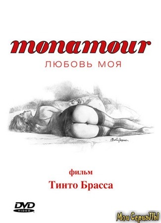 кино Любовь моя (Monamour) 17.05.20