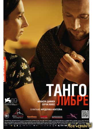 кино Танго либре (Tango libre) 17.05.20