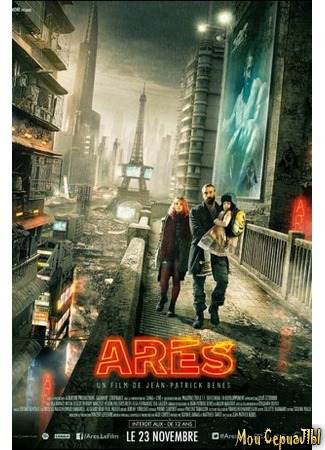 кино Арес (Ares) 17.05.20