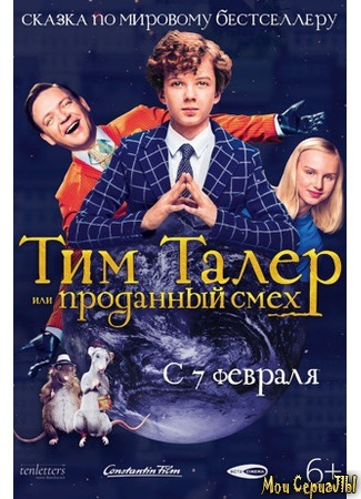 кино Тим Талер, или Проданный смех (Timm Thaler oder das verkaufte Lachen) 17.05.20