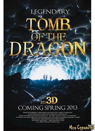 кино Легенды: Гробница дракона (Legendary: Tomb of the Dragon) 17.05.20
