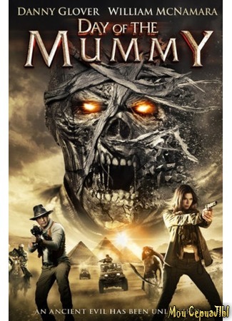 кино День мумии (Day of the Mummy) 17.05.20