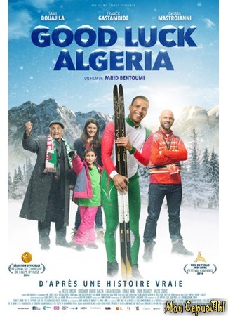 кино Удачи, Сэм (Good Luck Algeria) 17.05.20