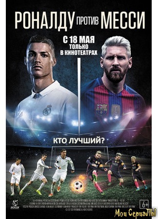 кино Роналду против Месси (Ronaldo vs. Messi: Face Off) 17.05.20