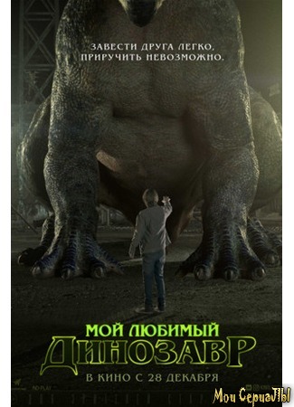кино Мой любимый динозавр (My Pet Dinosaur) 17.05.20