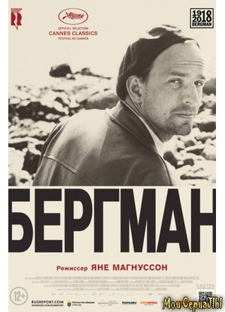 кино Бергман (Bergman: A Year in a Life) 17.05.20