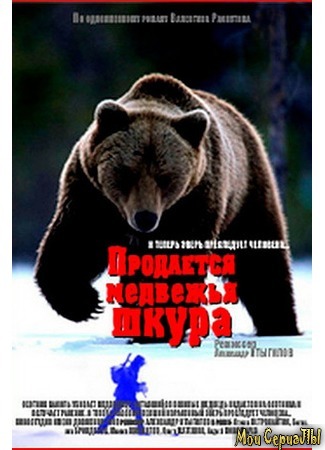 кино Продается медвежья шкура 17.05.20