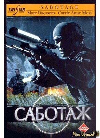 кино Саботаж (1996) (Sabotage) 17.05.20
