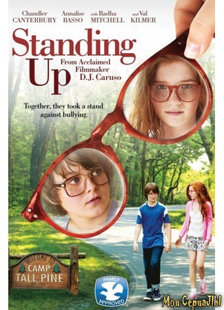 кино Козы (Standing Up) 17.05.20