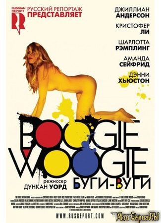 кино Буги-вуги (Boogie Woogie) 17.05.20