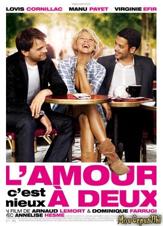 кино Любовь – это для двоих (L&#39;amour, c&#39;est mieux à deux) 17.05.20